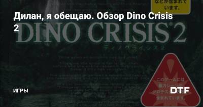 Дилан, я обещаю. Обзор Dino Crisis 2 — Игры на DTF - dtf.ru