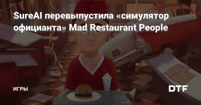 SureAI перевыпустила «симулятор официанта» Mad Restaurant People — Игры на DTF - dtf.ru
