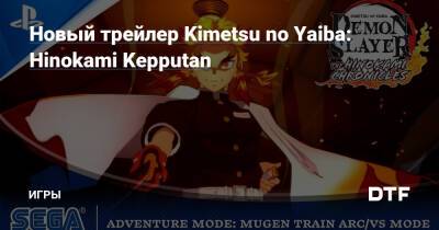 Новый трейлер Kimetsu no Yaiba: Hinokami Kepputan — Игры на DTF - dtf.ru
