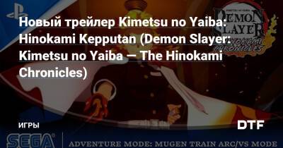 Новый трейлер Kimetsu no Yaiba: Hinokami Kepputan (Demon Slayer: Kimetsu no Yaiba — The Hinokami Chronicles) — Игры на DTF - dtf.ru