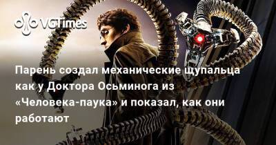 Альфреда Молин - Парень создал механические щупальца как у Доктора Осьминога из «Человека-паука» и показал, как они работают - vgtimes.ru