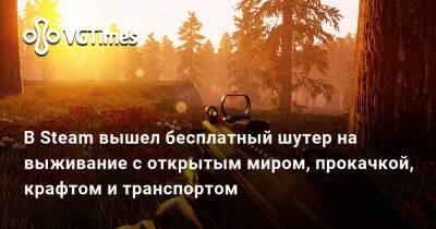 В Steam вышел бесплатный шутер на выживание с открытым миром, прокачкой, крафтом и транспортом - vgtimes.ru