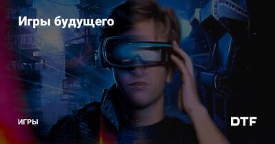 Стивен Спилберг - Игры будущего — Игры на DTF - dtf.ru