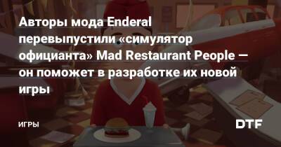 Авторы мода Enderal перевыпустили «симулятор официанта» Mad Restaurant People — он поможет в разработке их новой игры — Игры на DTF - dtf.ru - Россия
