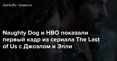 Нил Дракманн - Белла Рамзи - Naughty Dog и HBO показали первый кадр из сериала The Last of Us с Джоэлом и Элли - goha.ru