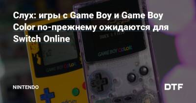 Слух: игры с Game Boy и Game Boy Color по-прежнему ожидаются для Switch Online — Фанатское сообщество Nintendo на DTF - dtf.ru