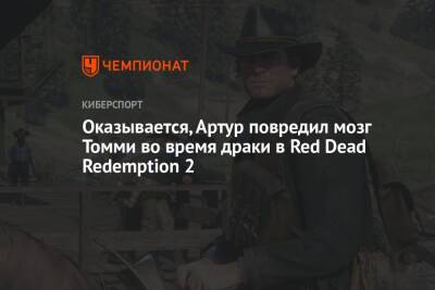 Артур Морган - Оказывается, Артур повредил мозг Томми во время драки в Red Dead Redemption 2 - championat.com