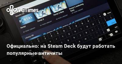 Официально: на Steam Deck будут работать популярные античиты - vgtimes.ru