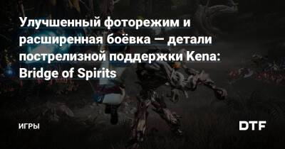 Улучшенный фоторежим и расширенная боёвка — детали пострелизной поддержки Kena: Bridge of Spirits — Игры на DTF - dtf.ru