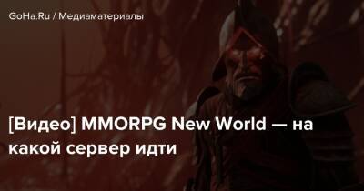 [Видео] MMORPG New World — на какой сервер идти - goha.ru