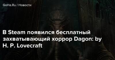 Говард Лавкрафт - H.Lovecraft - В Steam появился бесплатный захватывающий хоррор Dagon: by H. P. Lovecraft - goha.ru