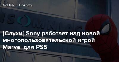 Ник Бейкер - [Слухи] Sony работает над новой многопользовательской игрой Marvel для PS5 - goha.ru