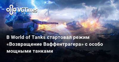 Максим Фон-Кригер - В World of Tanks стартовал режим «Возвращение Ваффентрагера» с особо мощными танками - vgtimes.ru