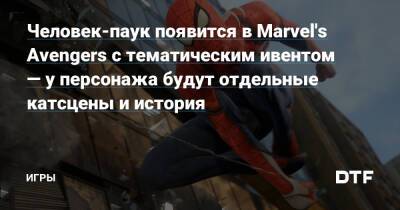 Кейт Бишоп - Дэн Мэтлак - Человек-паук появится в Marvel's Avengers с тематическим ивентом — у персонажа будут отдельные катсцены и история — Игры на DTF - dtf.ru