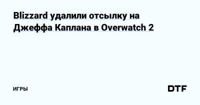 Джефф Каплан - Blizzard удалили отсылку на Джеффа Каплана в Overwatch 2 — Игры на DTF - dtf.ru - Нью-Йорк