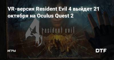 VR-версия Resident Evil 4 выйдет 21 октября на Oculus Quest 2 — Игры на DTF - dtf.ru