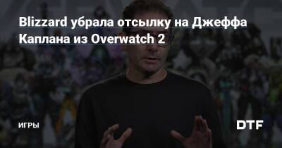 Джефф Каплан - Джесси Маккри - Blizzard убрала отсылку на Джеффа Каплана из Overwatch 2 — Игры на DTF - dtf.ru