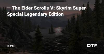 — The Elder Scrolls V: Skyrim Super Special Legendary Edition — Игры на DTF - dtf.ru