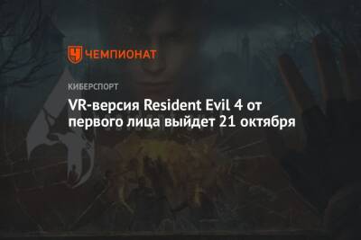 VR-версия Resident Evil 4 от первого лица выйдет 21 октября - championat.com