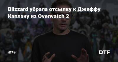 Джефф Каплан - Джесси Маккри - Blizzard убрала отсылку к Джеффу Каплану из Overwatch 2 — Игры на DTF - dtf.ru