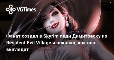 Фанат создал в Skyrim леди Димитреску из Resident Evil Village и показал, как она выглядит - vgtimes.ru - Димитреск