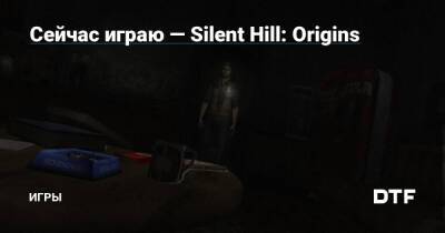 Сейчас играю — Silent Hill: Origins — Игры на DTF - dtf.ru