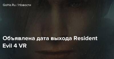 Объявлена дата выхода Resident Evil 4 VR - goha.ru