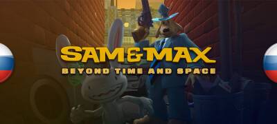 Вышли переводы двух последних эпизодов Sam & Max: Beyond Time and Space - zoneofgames.ru