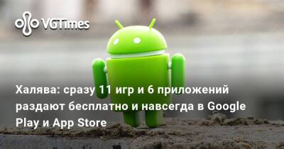 Халява: сразу 11 игр и 6 приложений раздают бесплатно и навсегда в Google Play и App Store - vgtimes.ru