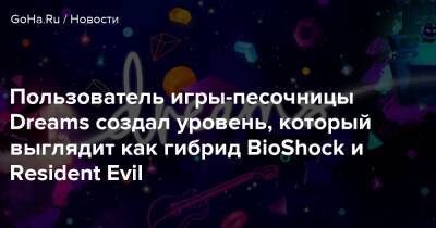 Пользователь игры-песочницы Dreams создал уровень, который выглядит как гибрид BioShock и Resident Evil - goha.ru