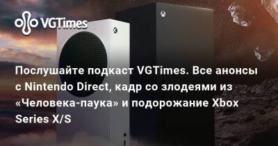 Послушайте подкаст VGTimes. Все анонсы с Nintendo Direct, кадр со злодеями из «Человека-паука» и подорожание Xbox Series X/S - vgtimes.ru