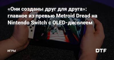 «Они созданы друг для друга»: главное из превью Metroid Dread на Nintendo Switch с OLED-дисплеем — Игры на DTF - dtf.ru