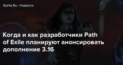 Когда и как разработчики Path of Exile планируют анонсировать дополнение 3.16 - goha.ru