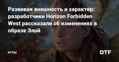Бен Маккоу - Развивая внешность и характер: разработчики Horizon Forbidden West рассказали об изменениях в образе Элой — Игры на DTF - dtf.ru