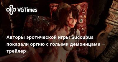 Авторы эротической игры Succubus показали оргию с голыми демоницами — трейлер - vgtimes.ru