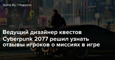 Павел Саско - Ведущий дизайнер квестов Cyberpunk 2077 решил узнать отзывы игроков о миссиях в игре - goha.ru