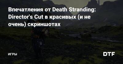 Хидео Кодзимы - Впечатления от Death Stranding: Director's Cut в красивых (и не очень) скриншотах — Игры на DTF - dtf.ru