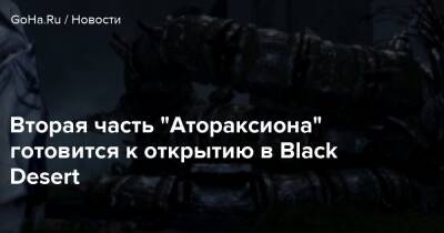Вторая часть “Атораксиона” готовится к открытию в Black Desert - goha.ru