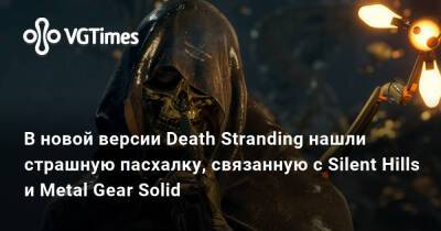 Хидео Кодзимы (Hideo Kojima) - Хидео Кодзима - В новой версии Death Stranding нашли страшную пасхалку, связанную с Silent Hills и Metal Gear Solid - vgtimes.ru