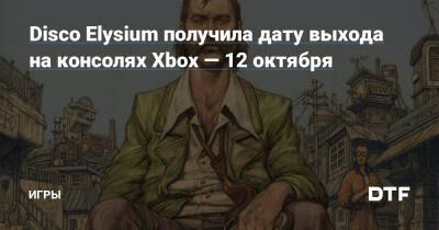 Disco Elysium получила дату выхода на консолях Xbox — 12 октября — Игры на DTF - dtf.ru