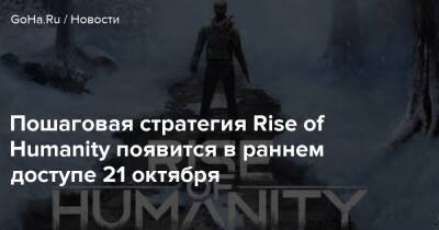 Пошаговая стратегия Rise of Humanity появится в раннем доступе 21 октября - goha.ru