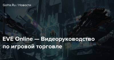 EVE Online — Видеоруководство по игровой торговле - goha.ru