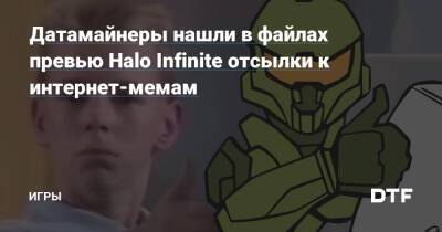 Датамайнеры нашли в файлах превью Halo Infinite отсылки к интернет-мемам — Игры на DTF - dtf.ru