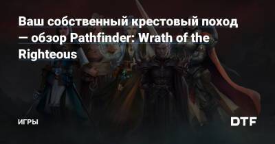 Ваш собственный крестовый поход — обзор Pathfinder: Wrath of the Righteous — Игры на DTF - dtf.ru - Кенабрес