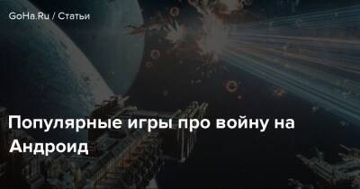 Популярные игры про войну на Андроид - goha.ru
