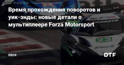 Время прохождения поворотов и уик-энды: новые детали о мультиплеере Forza Motorsport — Фанатское сообщество Xbox на DTF - dtf.ru