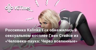 Россиянка Kalinka Fox обнажилась в сексуальном косплее Гвен Стейси из «Человека-паука: Через вселенные» - vgtimes.ru