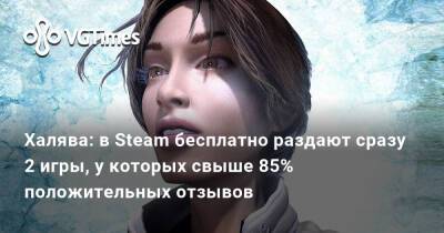 Кейт Уолкер - Халява: в Steam бесплатно раздают сразу 2 игры, у которых свыше 85% положительных отзывов - vgtimes.ru - Нью-Йорк
