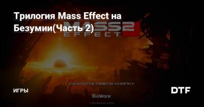 Трилогия Mass Effect на Безумии(Часть 2) — Игры на DTF - dtf.ru