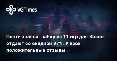 Почти халява: набор из 11 игр для Steam отдают со скидкой 97%. У всех положительные отзывы - vgtimes.ru